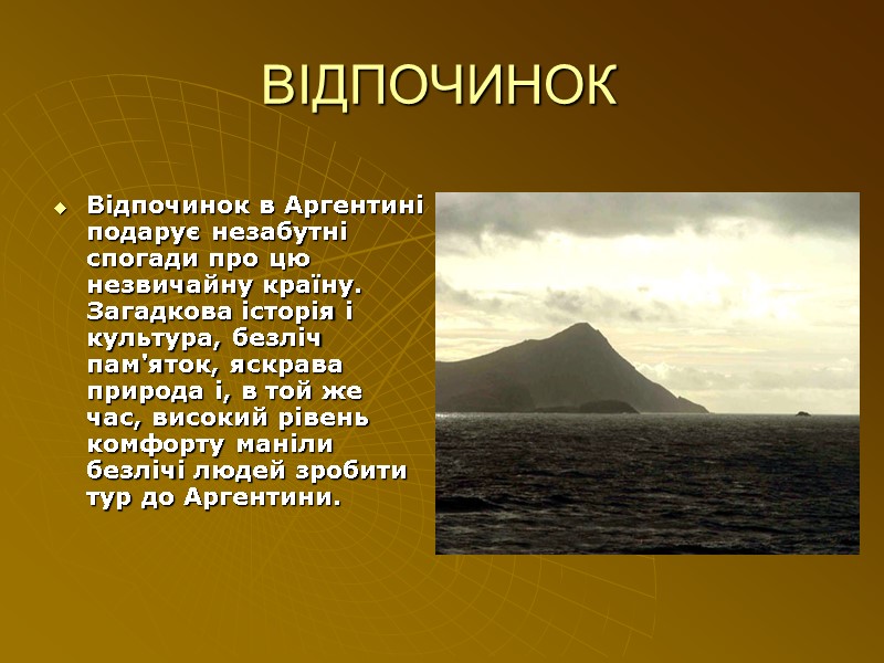 ВІДПОЧИНОК    Відпочинок в Аргентині подарує незабутні спогади про цю незвичайну країну.